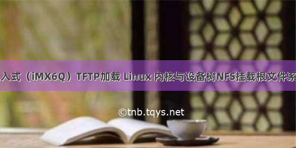 嵌入式（iMX6Q）TFTP加载 Linux 内核与设备树NFS挂载根文件系统