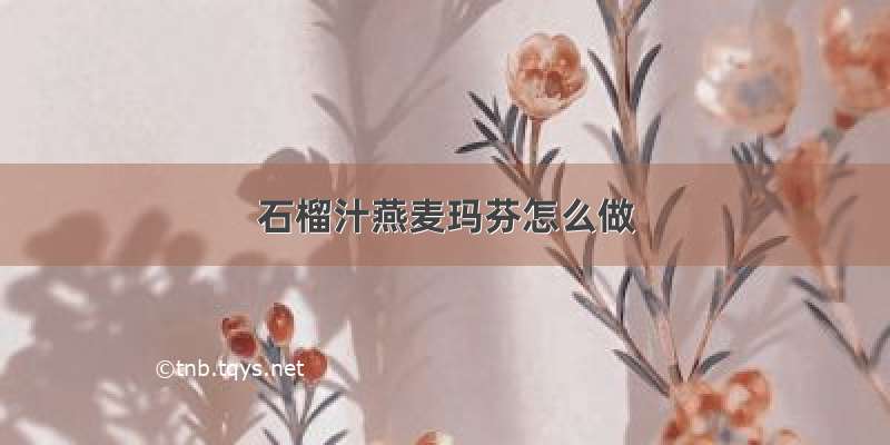 石榴汁燕麦玛芬怎么做