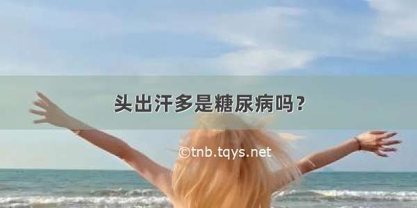 头出汗多是糖尿病吗？