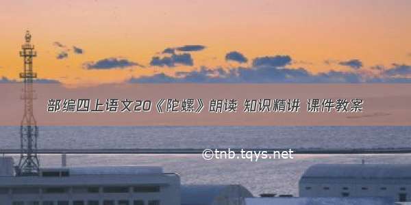 部编四上语文20《陀螺》朗读 知识精讲 课件教案