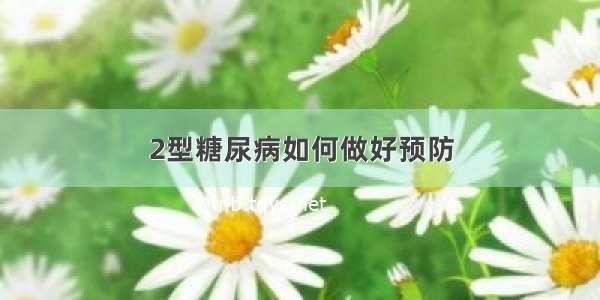 2型糖尿病如何做好预防