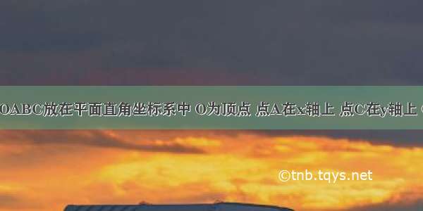 将一矩形纸片OABC放在平面直角坐标系中 O为顶点 点A在x轴上 点C在y轴上 OA=10 OC=8