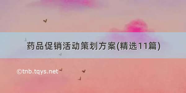 药品促销活动策划方案(精选11篇)