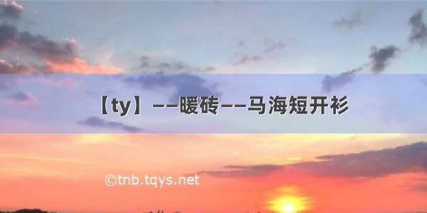 【ty】——暖砖——马海短开衫