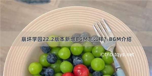 崩坏学园22.2版本新增BGM怎么样？BGM介绍