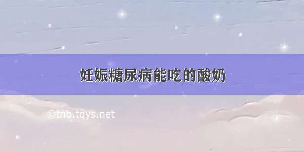 妊娠糖尿病能吃的酸奶