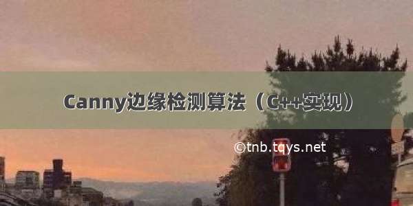 Canny边缘检测算法（C++实现）