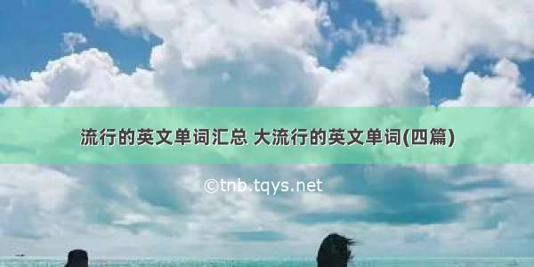 流行的英文单词汇总 大流行的英文单词(四篇)