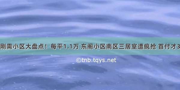 鼓楼刚需小区大盘点！每平1.1万 东阁小区南区三居室遭疯抢 首付才38万！