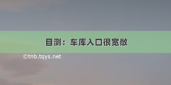 目测：车库入口很宽敞