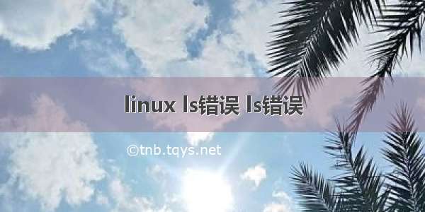 linux ls错误 ls错误