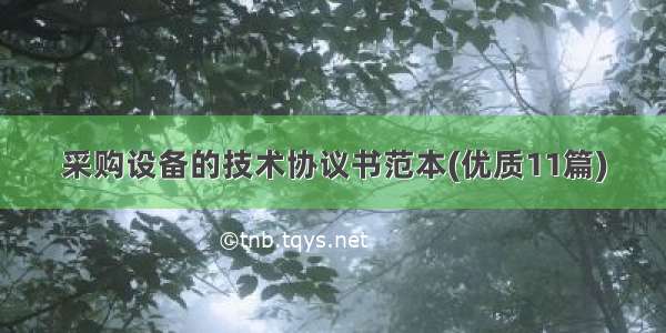 采购设备的技术协议书范本(优质11篇)