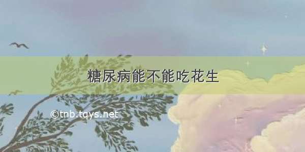 糖尿病能不能吃花生