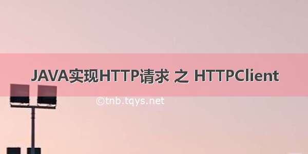 JAVA实现HTTP请求 之 HTTPClient