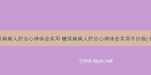 糖尿病病人防治心得体会实用 糖尿病病人防治心得体会实用手抄报(七篇)