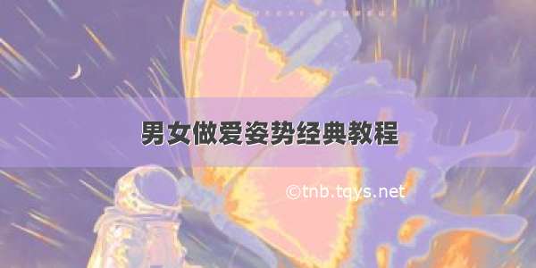 男女做爱姿势经典教程