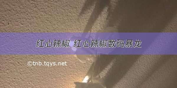 红心辣椒 红心辣椒数码暴龙