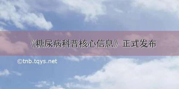 《糖尿病科普核心信息》正式发布