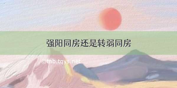 强阳同房还是转弱同房