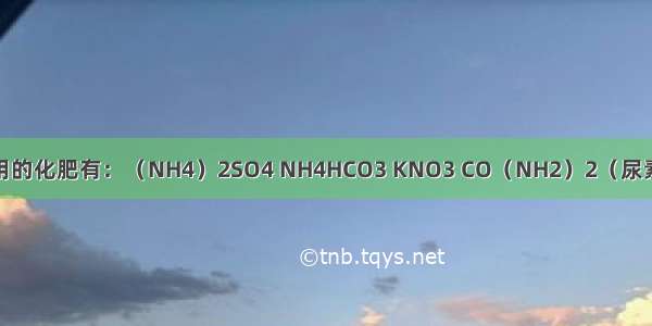 目前 农村常用的化肥有：（NH4）2SO4 NH4HCO3 KNO3 CO（NH2）2（尿素） KH2PO4 