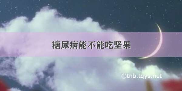 糖尿病能不能吃坚果