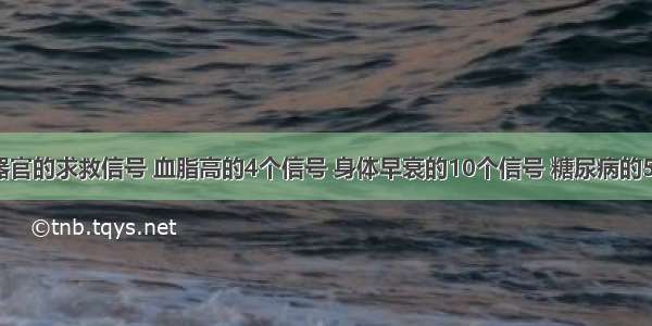 ​身体各器官的求救信号 血脂高的4个信号 身体早衰的10个信号 糖尿病的5个信号 肝