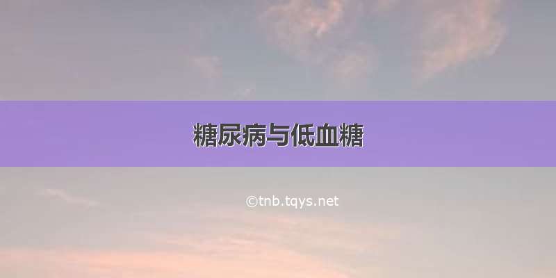 糖尿病与低血糖