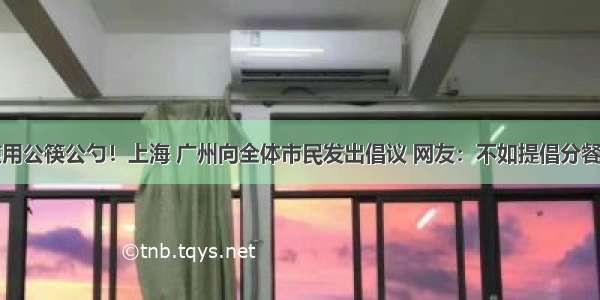 使用公筷公勺！上海 广州向全体市民发出倡议 网友：不如提倡分餐制