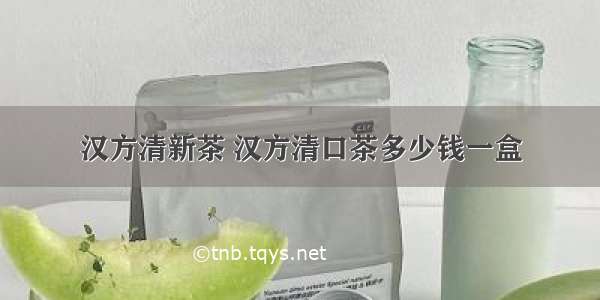 汉方清新茶 汉方清口茶多少钱一盒