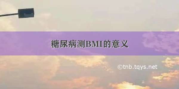 糖尿病测BMI的意义