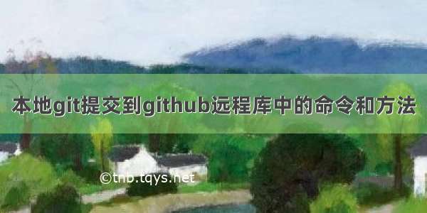 本地git提交到github远程库中的命令和方法