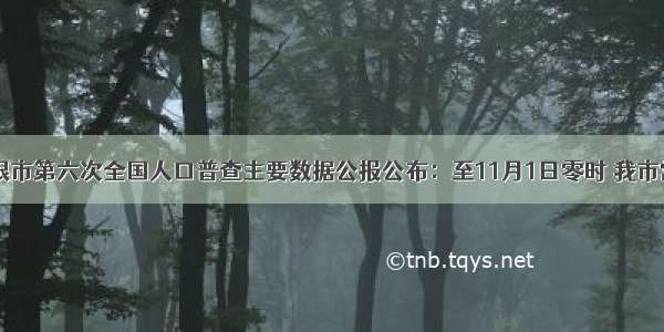 根据白银市第六次全国人口普查主要数据公报公布：至11月1日零时 我市常住人口