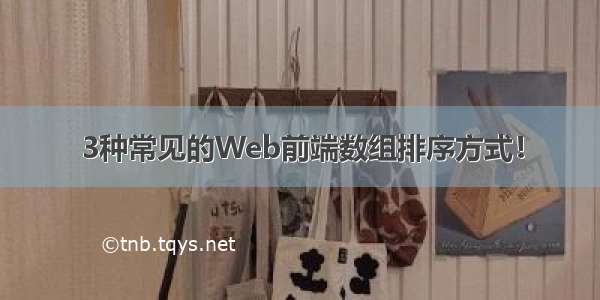 3种常见的Web前端数组排序方式！