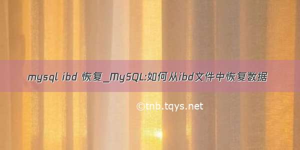 mysql ibd 恢复_MySQL:如何从ibd文件中恢复数据