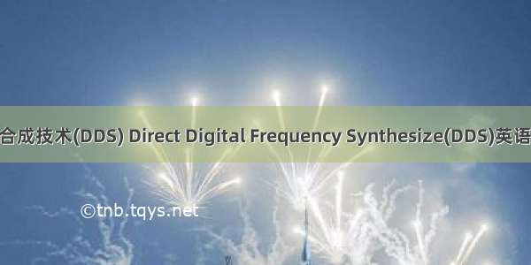 直接数字频率合成技术(DDS) Direct Digital Frequency Synthesize(DDS)英语短句 例句大全