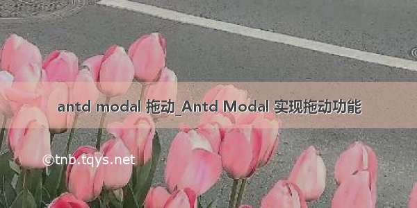 antd modal 拖动_Antd Modal 实现拖动功能