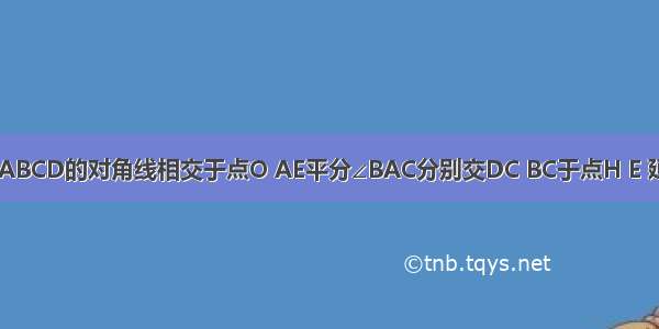 如图 正方形ABCD的对角线相交于点O AE平分∠BAC分别交DC BC于点H E 延长AB至点F