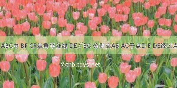 如图在△ABC中 BF CF是角平分线 DE∥BC 分别交AB AC于点D E DE经过点F AB=8 