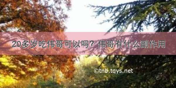 20多岁吃伟哥可以吗？伟哥有什么副作用