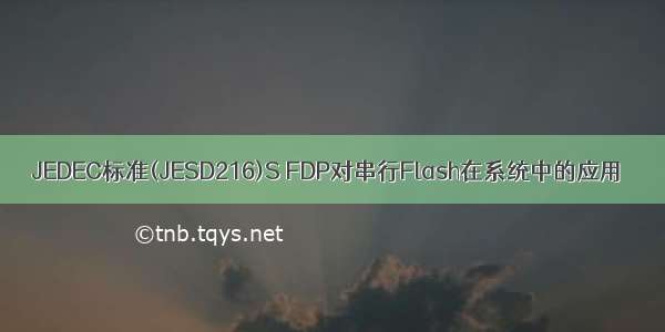 JEDEC标准(JESD216)S FDP对串行Flash在系统中的应用