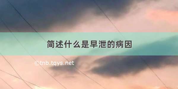 简述什么是早泄的病因