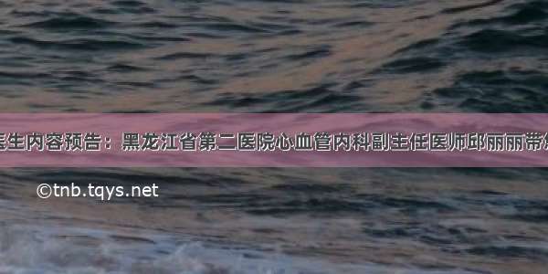 今日郑丹看医生内容预告：黑龙江省第二医院心血管内科副主任医师邱丽丽带您关注秋季心