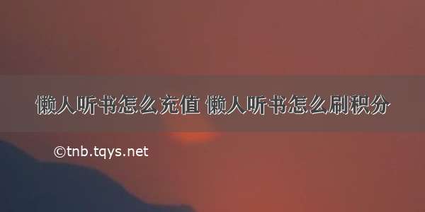 懒人听书怎么充值 懒人听书怎么刷积分