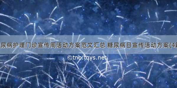 糖尿病护理门诊宣传周活动方案范文汇总 糖尿病日宣传活动方案(4篇)