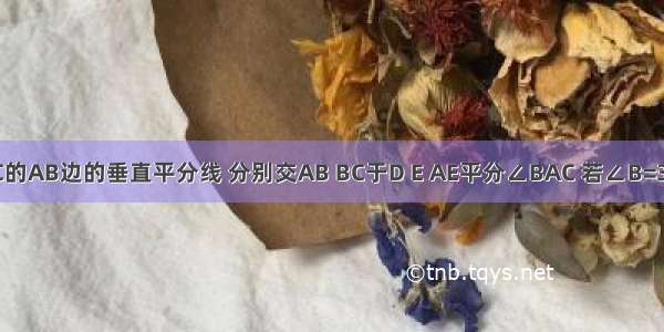 如图 DE是△ABC的AB边的垂直平分线 分别交AB BC于D E AE平分∠BAC 若∠B=30° 求∠C的度数．