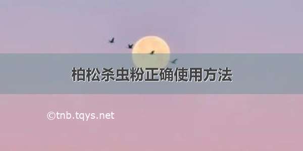 柏松杀虫粉正确使用方法