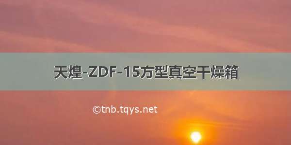 天煌-ZDF-15方型真空干燥箱