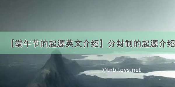 【端午节的起源英文介绍】分封制的起源介绍