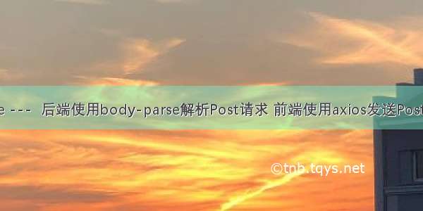 node ---  后端使用body-parse解析Post请求 前端使用axios发送Post请求