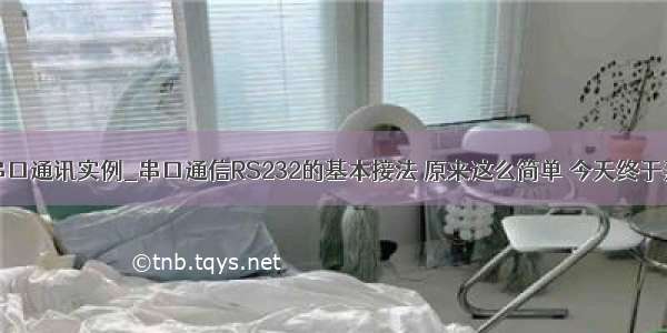 codesys 串口通讯实例_串口通信RS232的基本接法 原来这么简单 今天终于弄明白了...